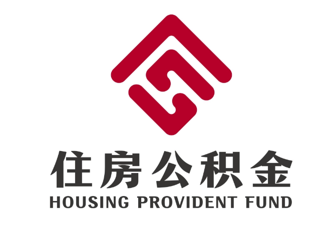 祁连住房公积金代提