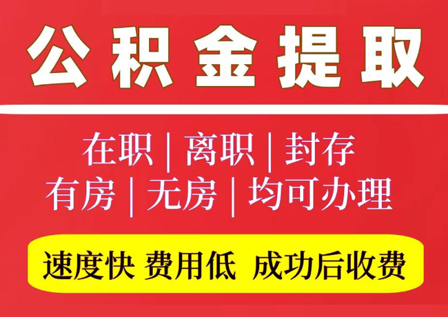 祁连国管公积金代提